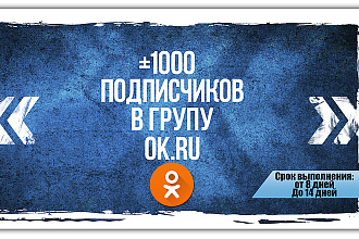 1000 подписчиков в одноклассники