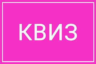 КВИЗ в группу в Контакте