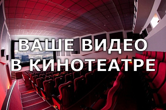 Подготовлю видео для кинотеатров