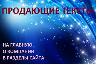 Продающие тексты для главной, о компании, в разделы сайта
