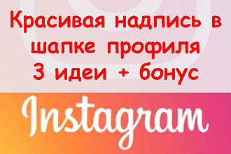 Красивая надпись в шапке профиля Инстаграм + предложу 3 идеи + бонус