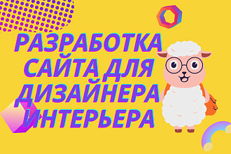 Разработка сайта дизайнера интерьера