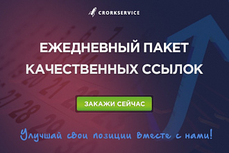 Пакет ежедневных качественных ссылок