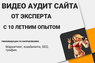 Видео анализ сайта, без воды