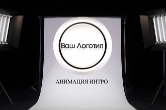 Профессиональное интро