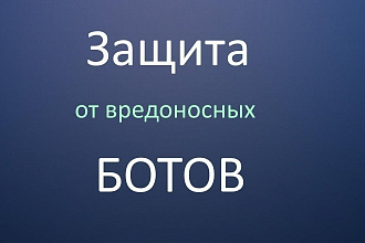 Защита от ботов