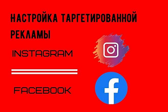 Таргетинг в Instagram и Facebook