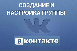 Создание группы ВКонтакте с Нуля