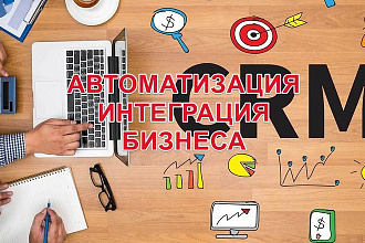 CRM автоматизация, интеграция