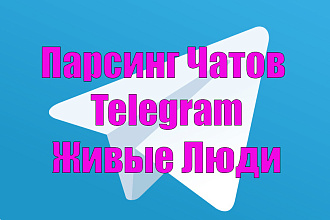 Парсинг чатов Telegram Любое количество