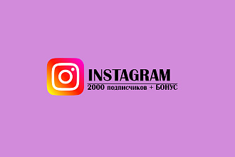Instagram подписчики 2000 хорошего качества