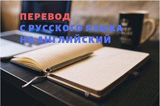 Перевод с русского языка на английский