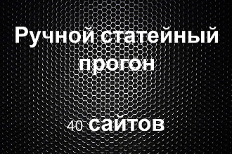 Ручной статейный прогон по 40 сайтам