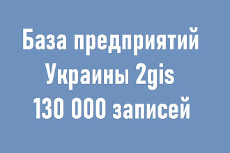 База предприятий Украины на 130 000 записей