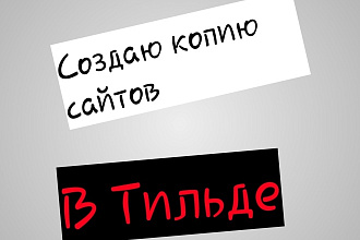 Создаю копию сайтов