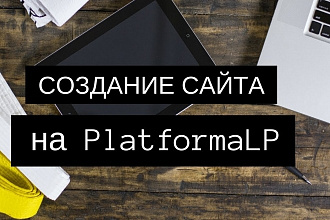 Создание сайтов на конструкторе сайтов Платформа LP