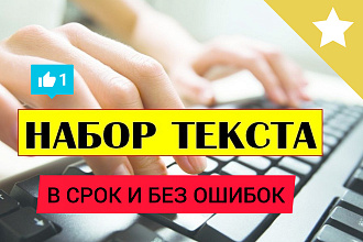 Качественно напечатаю ваш текст в любом удобном для вас формате