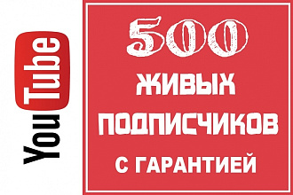 +500 живых подписчиков на Youtube с гарантией. Реальные аккаунты