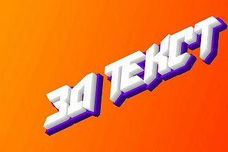 3D текст