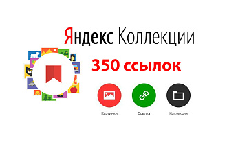 350 ссылок из Яндекс. Коллекций