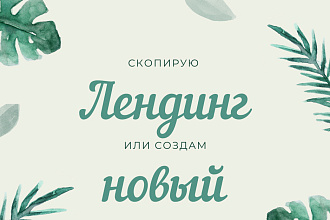Создам Лендинг, копию сайта или оригинальный сайт