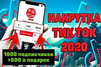 Акция. 1000 подписчиков в ТикТок +500 в подарок. Гарантия на всё