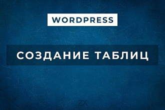 Адаптивная таблица на сайте WordPress