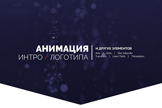 Сделаю качественное интро или анимацию логотипа