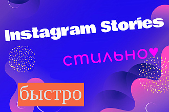 Создам Instagram Stories