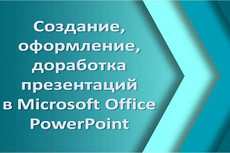 Создание и доработка презентаций в Microsoft Office PowerPoint