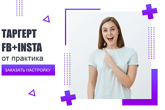 Таргетинг. Продвижение FB+Instagram