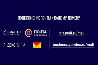 Настрою почту с вашим доменом
