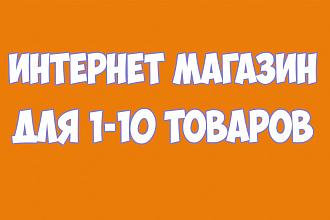 Интернет-магазин для пары товаров