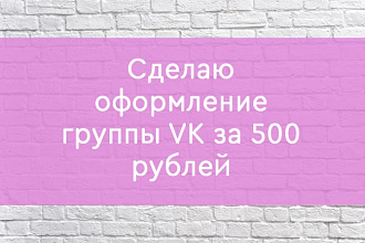 Сделаю оформление группы VK