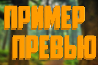 Шапки, превью, логотипы