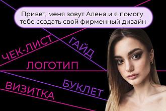 Создание Чек-листов, Гайдов, Буклетов, Визиток, Логотипов