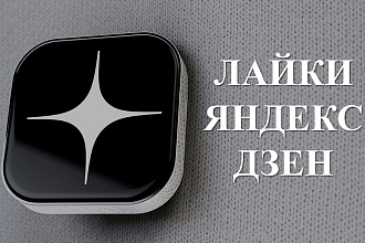 500 живых лайков на яндекс дзен. Гарантия