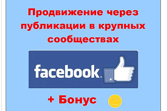 Продвижение в Фейсбук через публикации в крупных сообществах
