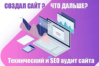 Технический SEO аудит сайта, анализ + чек-лист по продвижению сайта
