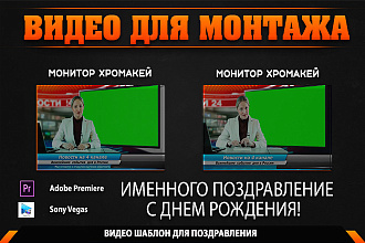 Видео для монтажа именного поздравление с днем рождения