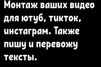 Смонтирую видео на ютуб, тикток, инстаграм. Также составляю тексты