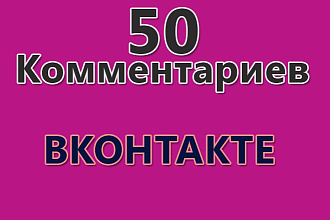 50 комментариев вконтакте