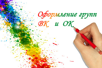 Сделаю оформление Вашей группы ВК