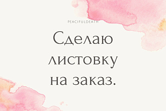 Сделаю оригинальный флаер, листовку, визитку