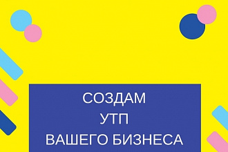Пропишу уникальные торговые преимущества вашего бизнеса и продукта