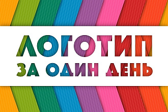 Логотип за один день