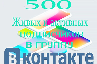 Привлеку 500 активных и живых подписчиков в группу Вконтакте