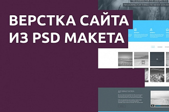 Верстка по PSD макету