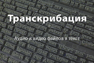Транскрибация, расшифровка, перевод в текст из аудио, видео