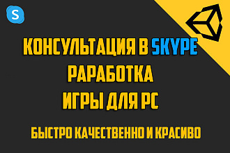 Консультация в скайпе по разработке игры для PC